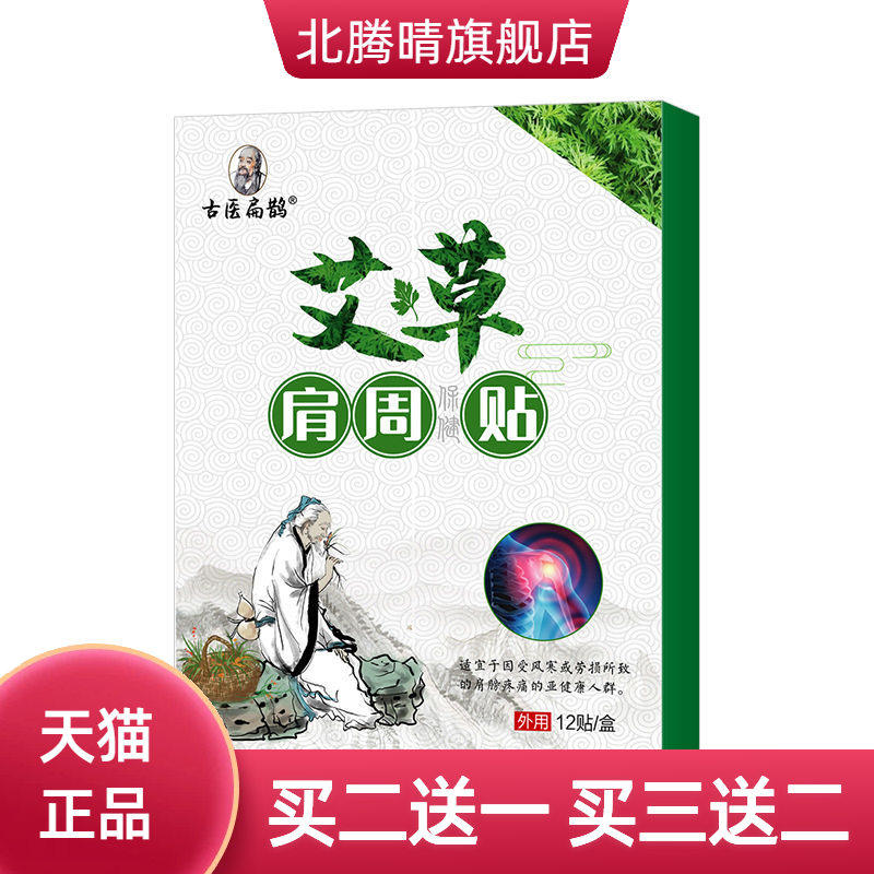 艾草肩周贴肩颈贴膝盖贴腿脚贴