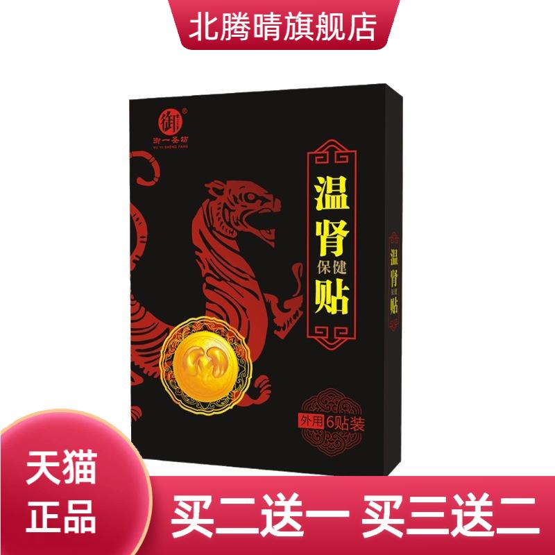 温肾贴膏保健贴男士肚脐贴御一圣