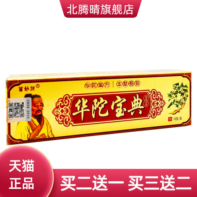 苗妙坊华佗宝典草本乳膏皮肤外用抑菌软膏
