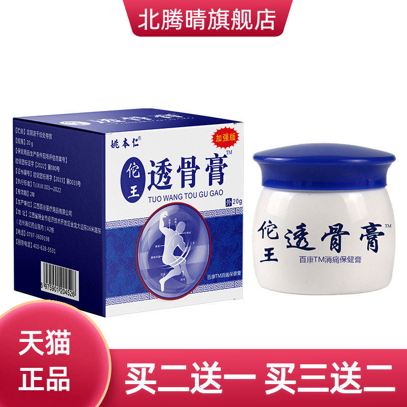姚本仁佗王透骨膏软膏乳膏颈腰椎