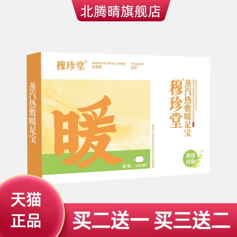 穆珍堂蒸汽热敷暖足宝冬季手脚冰凉升温科技温暖一冬