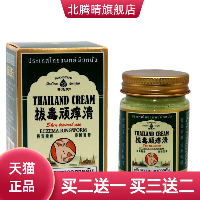 泰国拔毒顽痒清皮肤膏抑菌乳膏