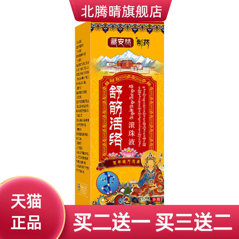 舒经活络液筋络透骨液肩周不适液颈肩腰腿涂抹膏贴滚珠液透骨膏
