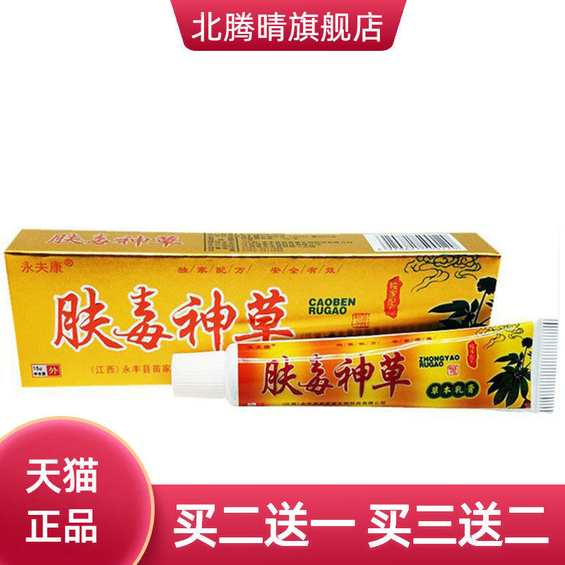 永夫康肤毒神草草本乳膏皮肤外用