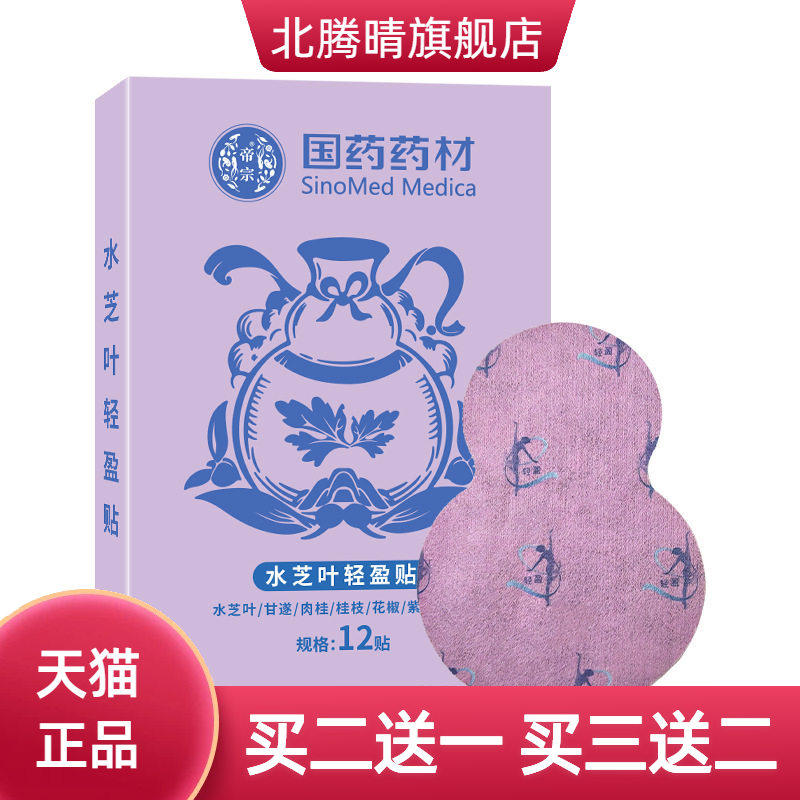 国药药材水芝叶轻盈贴腰腹部