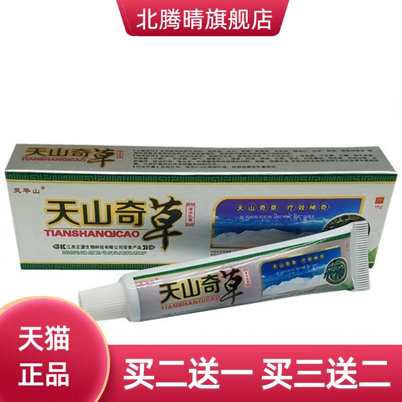 江西灵华山天山奇草乳膏皮肤草本