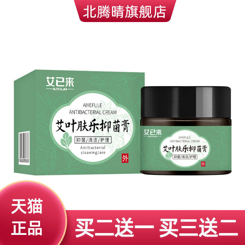 艾已来艾叶肤乐抑菌膏30g艾草