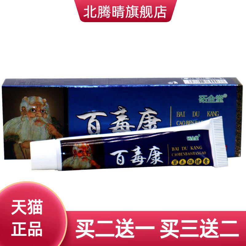 圣肤堂百毒康乳膏   砳全堂百毒康草本外用乳膏软膏