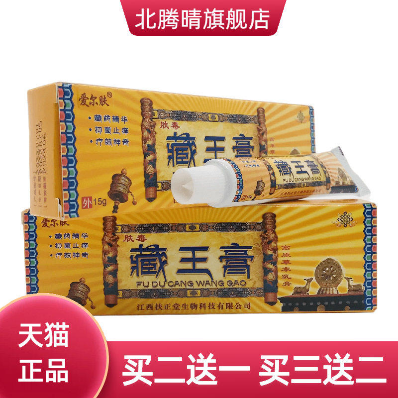 爱尔肤藏王膏草本乳膏15g皮肤外用江西扶正堂