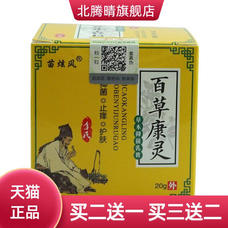 苗炫风百草康灵草本抑菌乳膏20g/盒皮肤外用软膏
