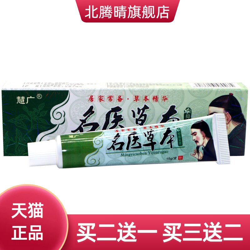 慧广名医草本外用止痒乳膏草本膏