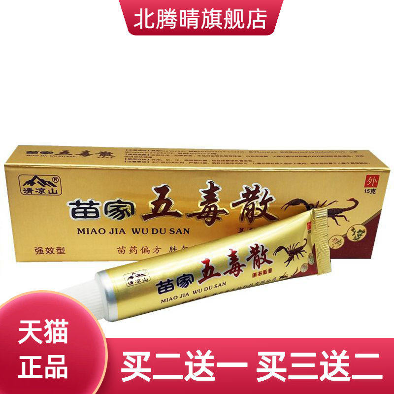 清凉山苗家五毒散草本乳膏皮肤
