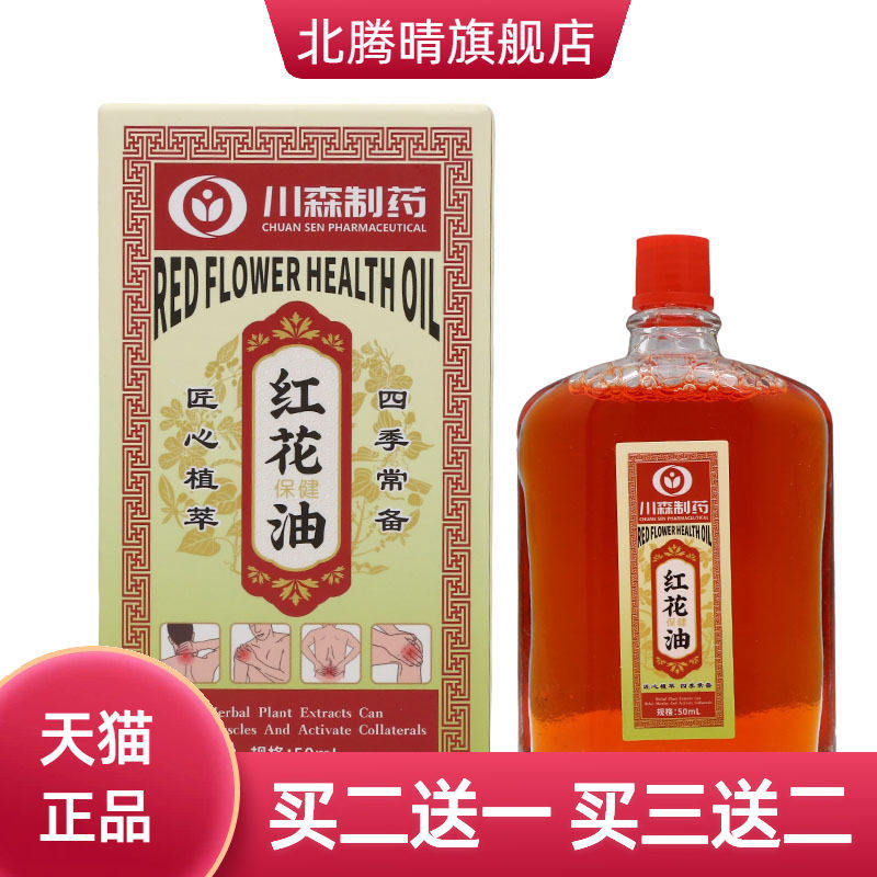川森红花油50ml皮肤外用舒筋活络