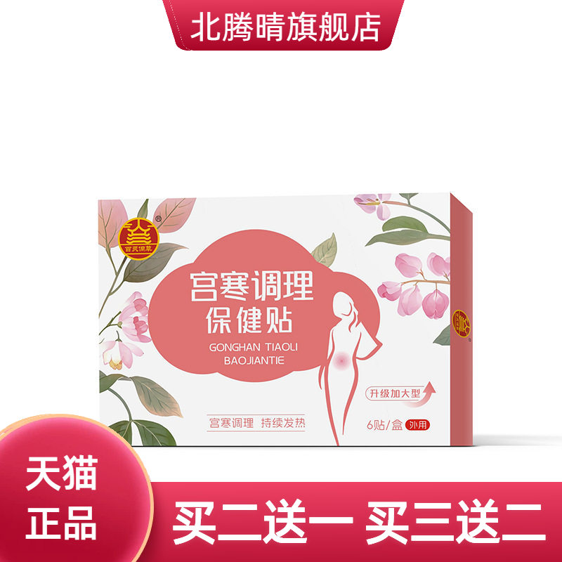 女性宫寒保健贴宫暖女生大姨妈手脚冰凉驱寒经期宫暖保健膏贴