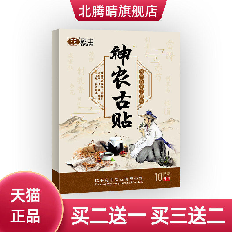 百草神农古贴颈肩腰腿膏骨质颈椎