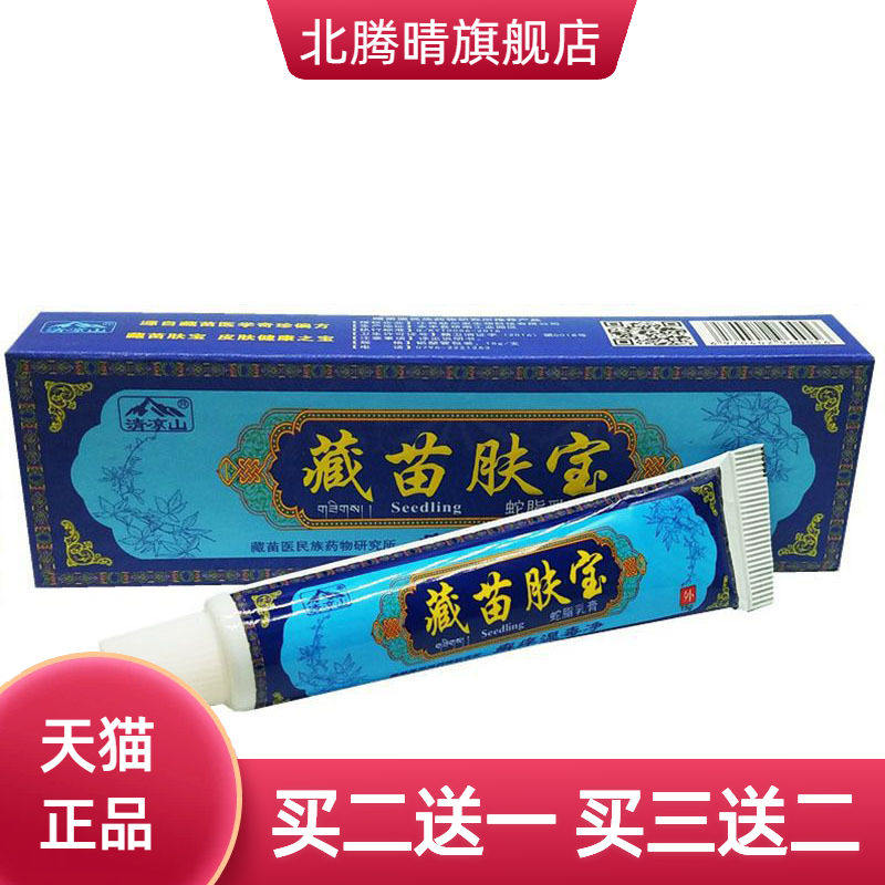 清凉山藏苗肤宝草本乳膏皮肤外用软膏