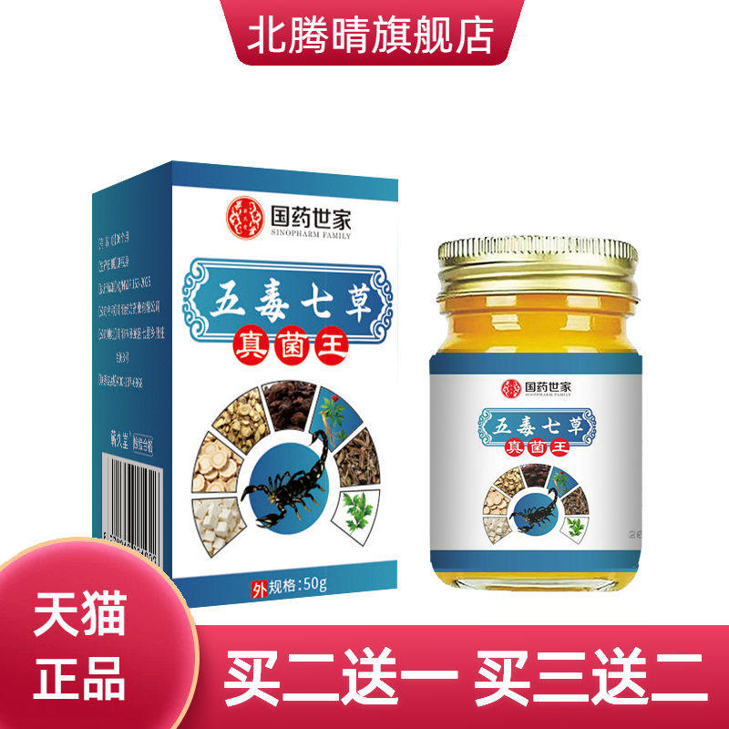 国药世家五毒七草真菌王草本抑菌药膏断痒膏外用草本膏