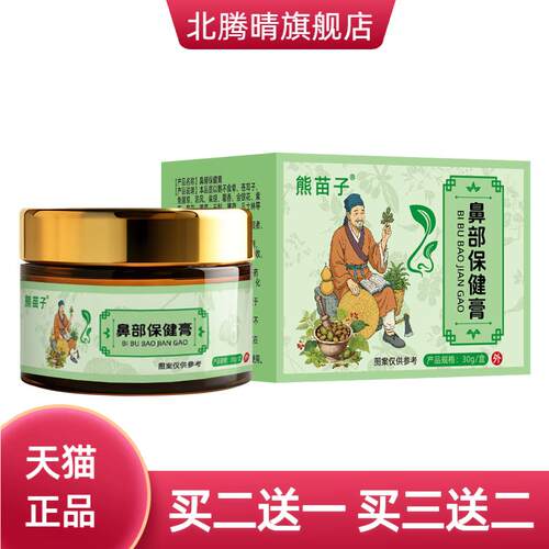 养生馆专用鼻部保健膏鹅不食草等