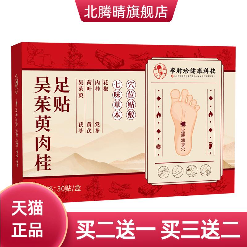 吴茱萸肉桂足贴引火归元上热下寒