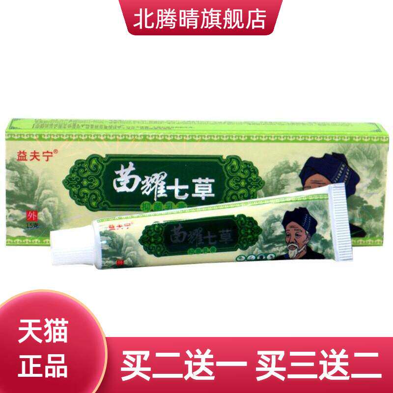 益夫宁七草草本乳膏 苗约七苗耀七草草外用膏