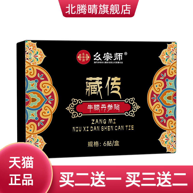 幺宗师藏传秘方牛膝丹参贴腰腿