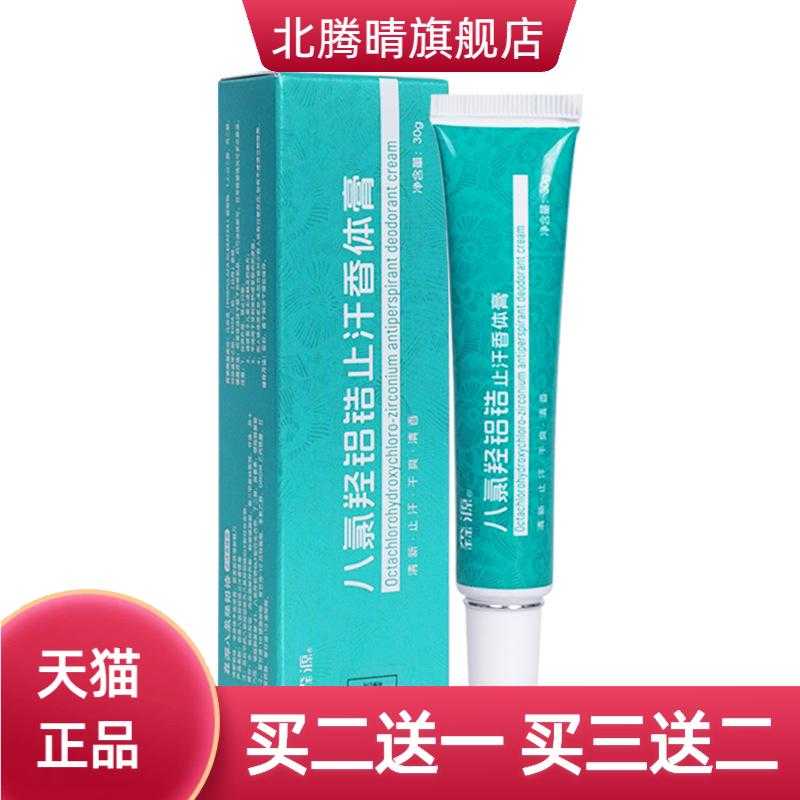 森源四氯羟铝锆香体膏狐臭止汗