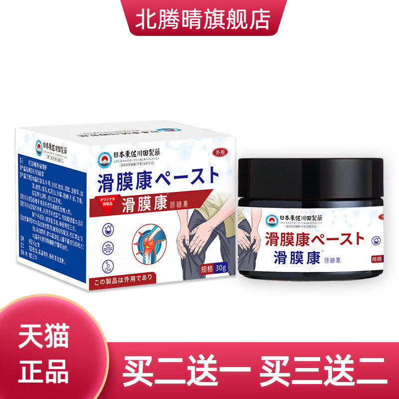 日本正品滑膜康男女家用关节膏