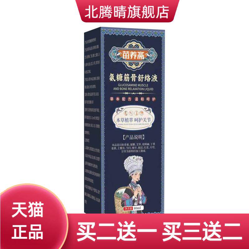 苗养斋氨糖筋骨通络液关节外用按