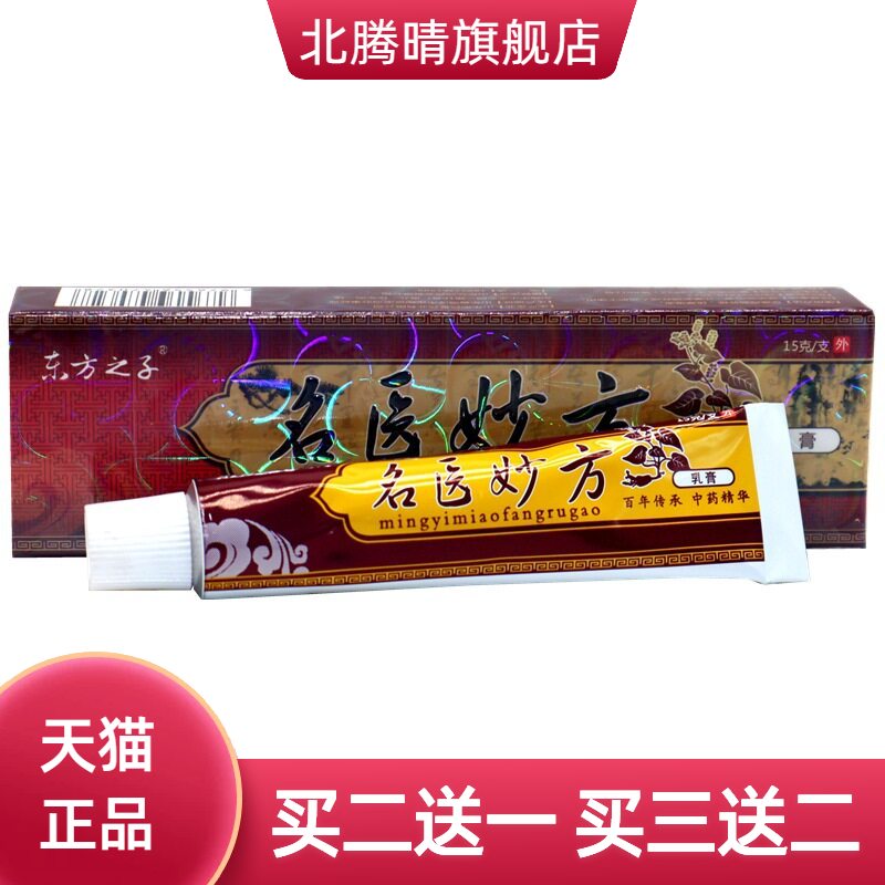 东方之子名医妙方乳膏抑菌软膏