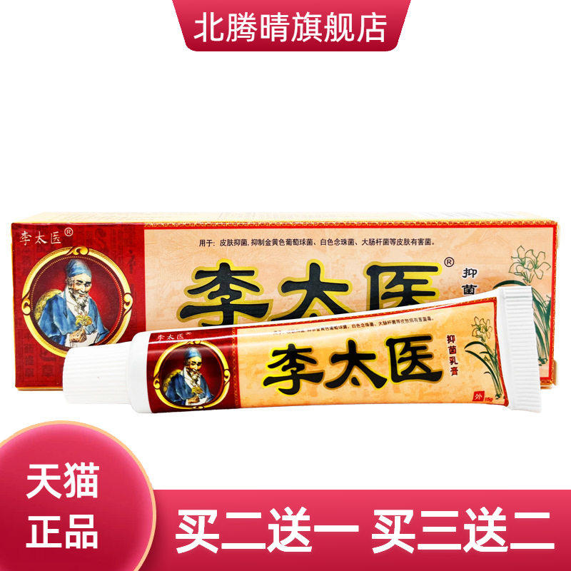 李太医抑菌乳膏15克 独必鸿李太医草本乳膏皮肤外用
