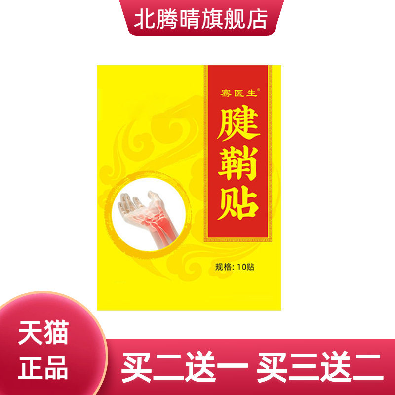 国医制药腱鞘贴大拇指手指手腕
