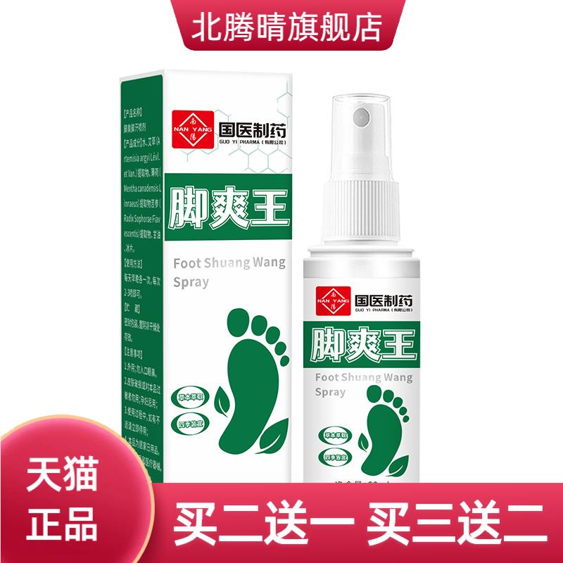 国医制药脚臭脚汗喷雾护理液用