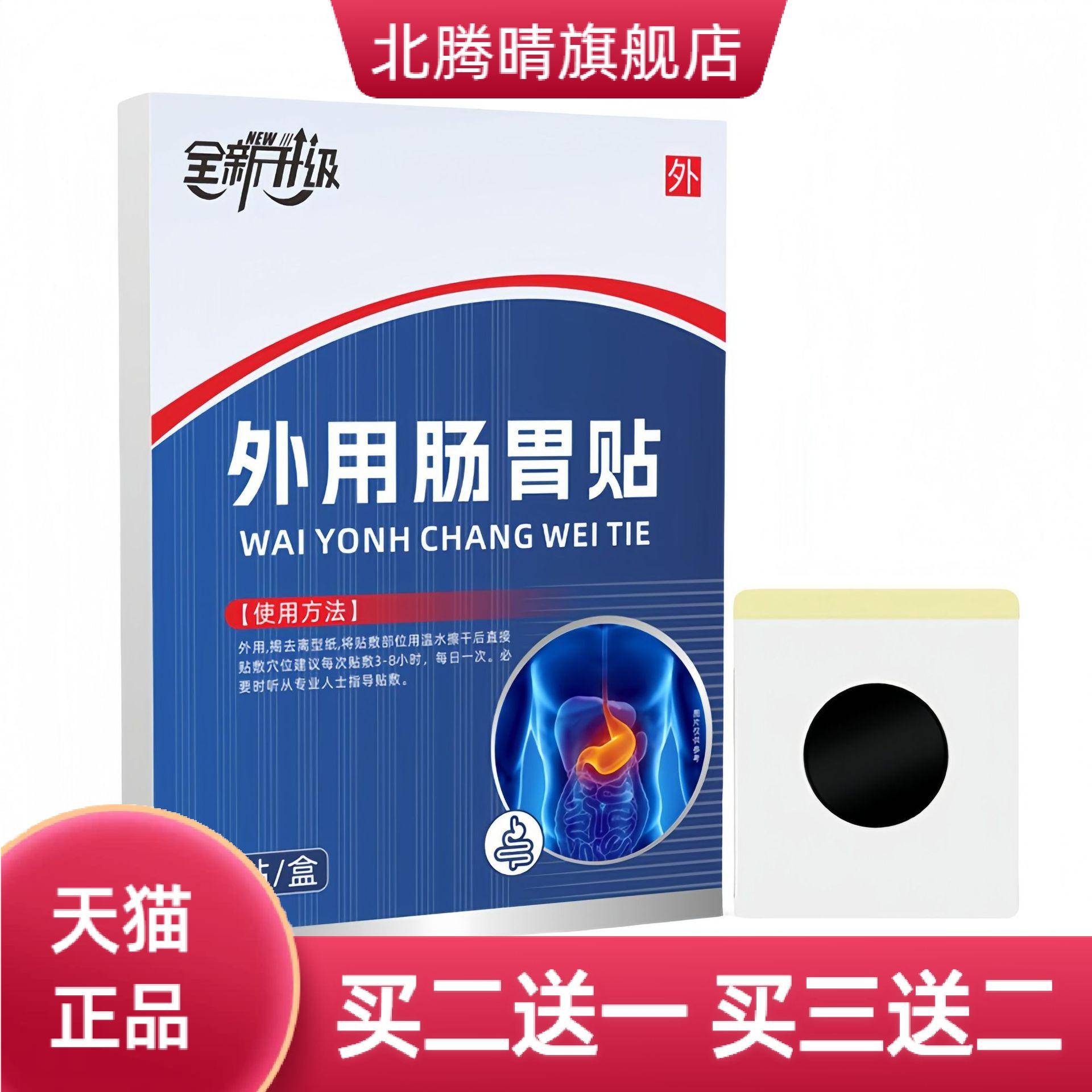 外用肠胃贴胃舒贴艾灸膏药贴正品