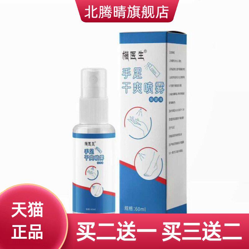 手足干爽喷雾植物精华手心汗多