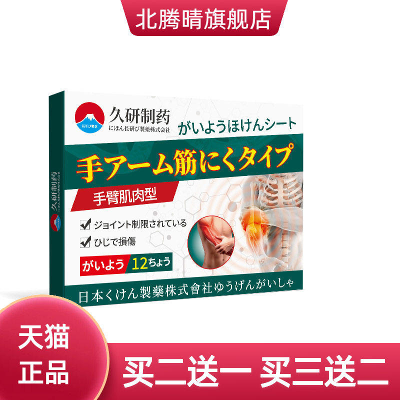 久研制药手臂手肘筋膜热敷膏药贴手臂筋膜不适专用肌肉拉伤损伤