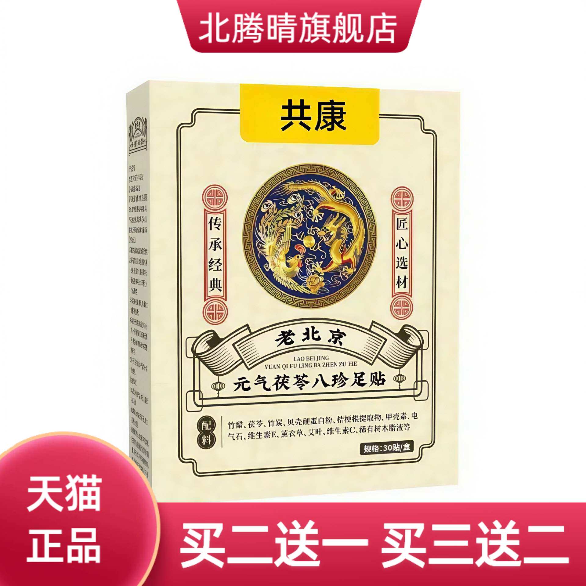 老北京元气茯苓八珍足贴排体内
