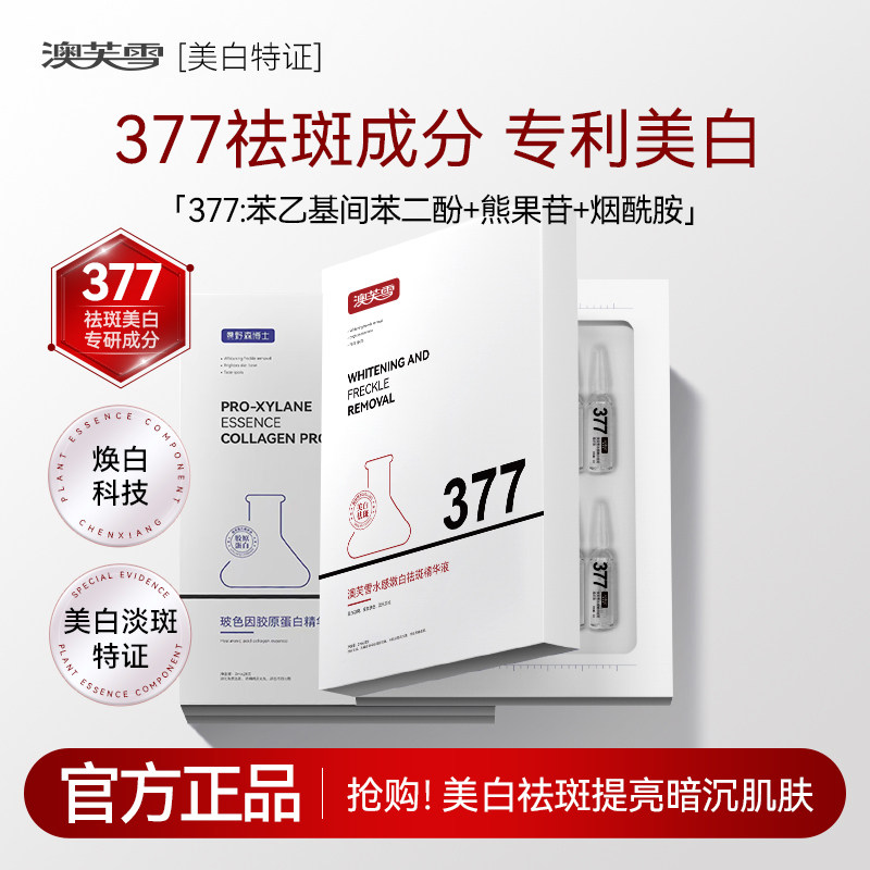 DRYS/[AOUFSE/澳芙雪特证]2ml*28支安瓶377美白精华液旗舰店正品I