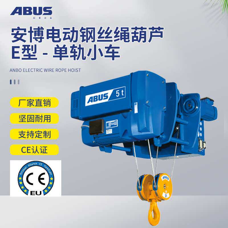 德国安博ABUS-S型单双梁电动单轨角型葫芦起重机 欧式钢丝绳葫芦