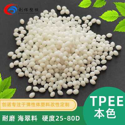 高流动耐老化tpee颗粒高中低硬度海翠料热塑性聚酯弹性体tpee塑料