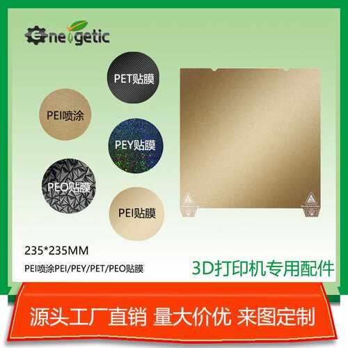 打印机配件3d打印磁性pei板金色纹理光面贴膜热床磁吸平台