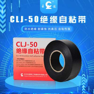 CLJ-50 500kV电缆附件用乙丙胶绝缘自粘密封防水5米胶带
