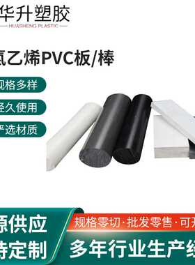 pvc透明板PVC棒PVC板定 制黑色灰色白色塑料棒材板材耐酸碱板