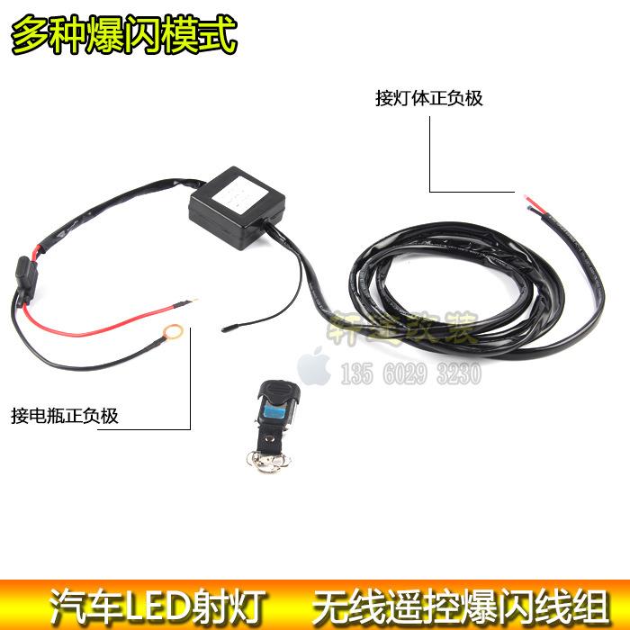 无线遥控爆闪线组 一体化遥控手柄无开关 led大功率长条射灯通用