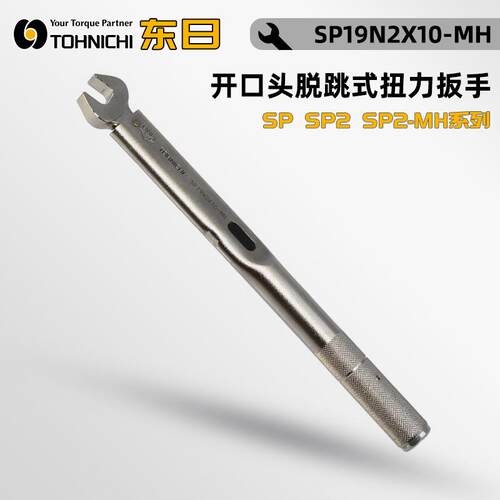 TOHNICHI东日SP38N2X8 9 10 11 12 13 14 16 17 19 22 24扭矩扳手