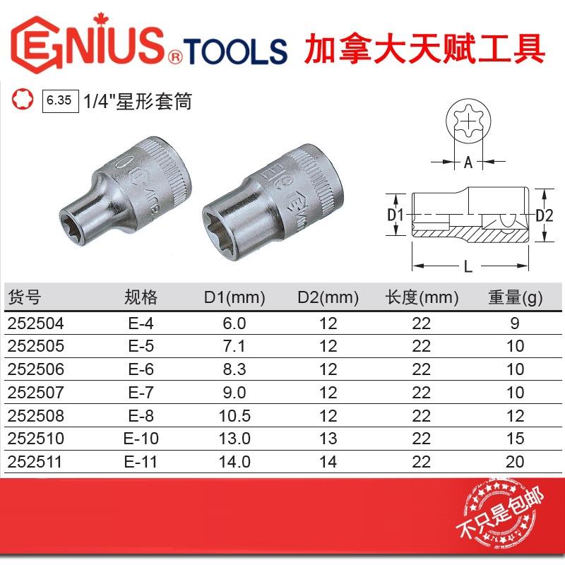 天赋工具1/4" 6.3mm7件手动E型六角花型米字套筒252504-252511
