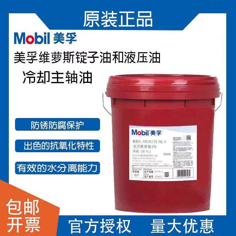 Mobil美孚维萝斯1 3 4 6 8 10号锭子油VG2 5 10 22轴承专用主轴油