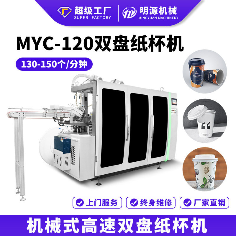 MYC-120 高速机械式双盘纸杯机一次性纸杯生产的机器咖啡杯成型机