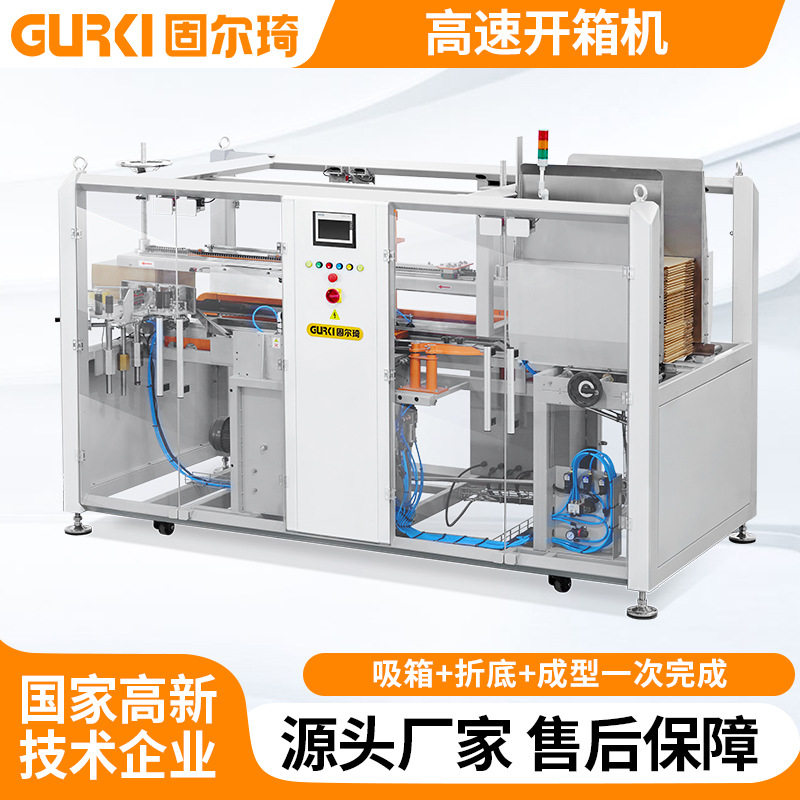 固尔琦高速开箱机卧室纸箱成型机包装流水线全自动开箱封底机