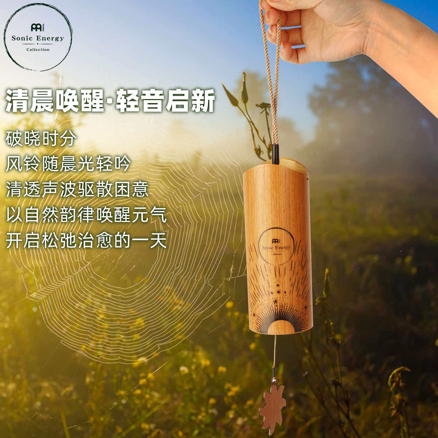 德国MEINL麦尔 四时疗愈风铃冥想风铃 音疗协调和弦风铃竹子风铃