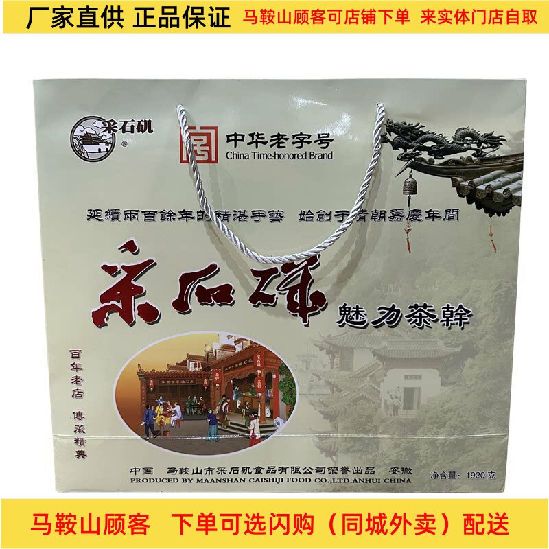 马鞍山特产采石矶茶干礼盒1920克（64袋）鸡丝牛肉火腿香肠4口味